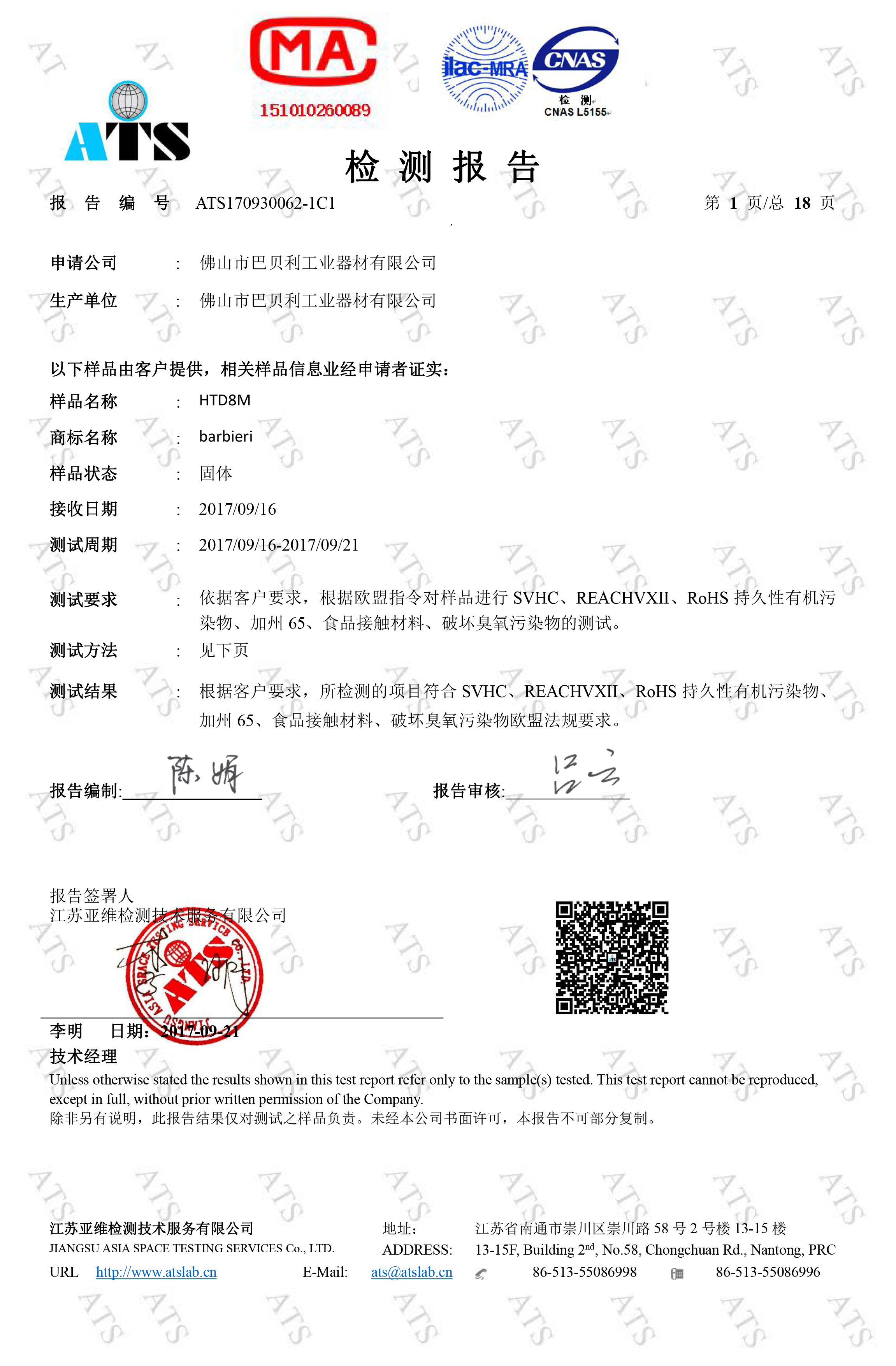 巴貝利產(chǎn)品檢測(cè)報(bào)告1